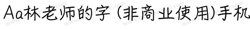 Aa林老师的字 (非商业使用)手机版字体转换